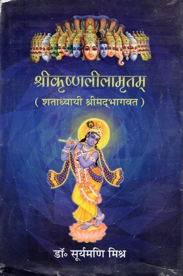 श्रीकृष्णलीलामृतम् (शताध्यायी श्रीमद्भागवत)- Sri Krishna Leela Mritam (Shatadhyayi Srimad Bhagwat)