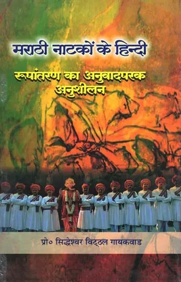 मराठी नाटकों के हिन्दी: रूपांतरण का अनुवादपरक अनुशीलन- Marathi Natkon Ke Hindi: Roopantaran Ka Anuvadparak Anusheelan