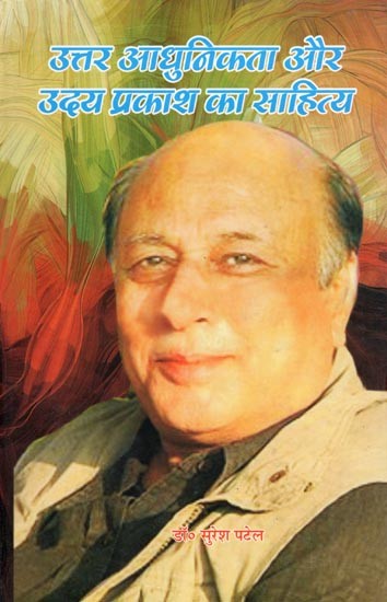 उत्तर आधुनिकत्ता और उदय प्रकाश का साहित्य- Uttar Adhunikta Aur Uday Prakash Ka Sahitya