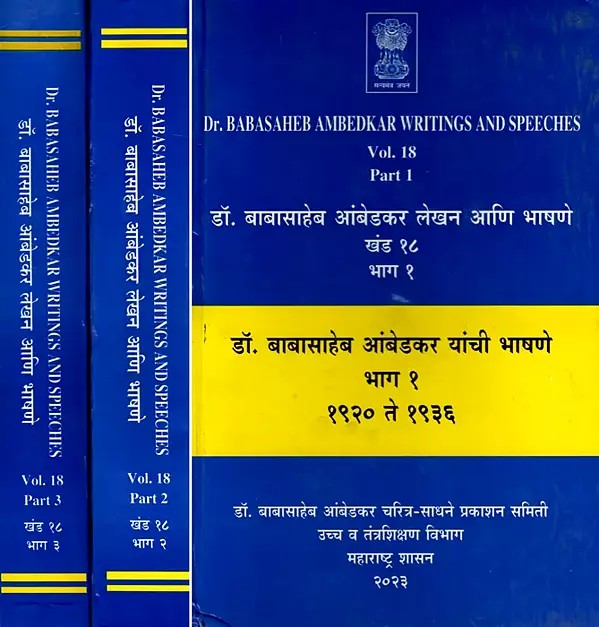 डॉ. बाबासाहेब आंबेडकर लेखन आणि भाषणे- Dr. Babasaheb Ambedkar's Writings and Speeches: Vol. 18 Dr Speeches of Babasaheb Ambedkar 1920 to 1956 (Set of 3 Volumes in Marathi)