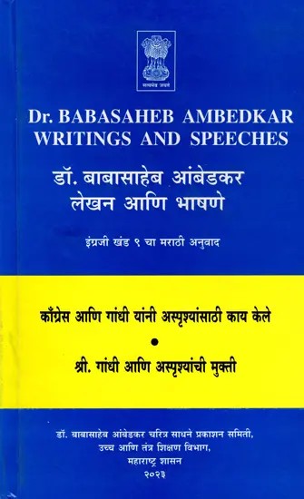 डॉ. बाबासाहेब आंबेडकर लेखन आणि भाषणे- Dr. Babasaheb Ambedkar's Writings and Speeches in Marathi (Vol. 9)