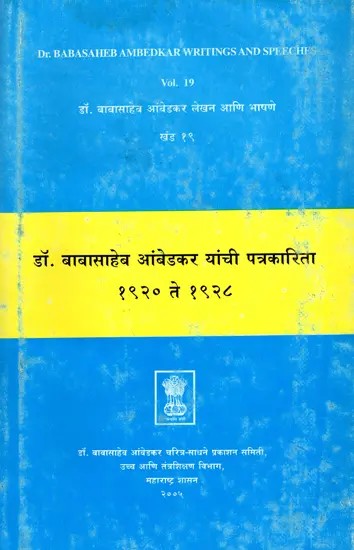 डॉ. बाबासाहेब आंबेडकर लेखन आणि भाषणे- Dr. Babasaheb Ambedkar's Writings and Speeches in Marathi (Vol. 19)