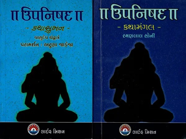 ઉપનિષદ- Upanishad Kathasuman and Kathamangal in Gujarati (Set of 2 Books)