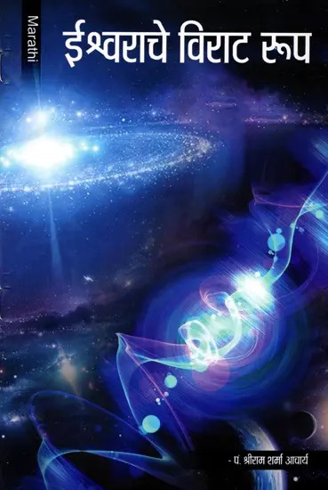 ईश्वराचे विराट रूप- The Vast Form of God (Marathi)