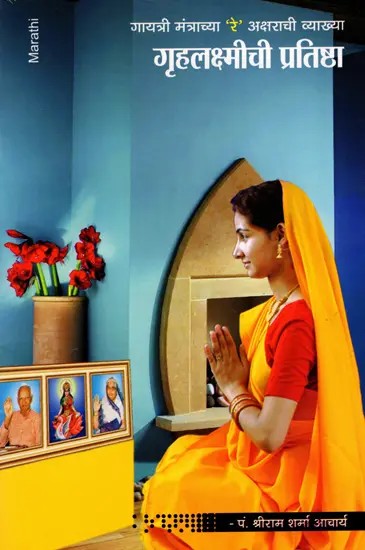 गृहलक्ष्मीची प्रतिष्ठा- Grihalakshmichi Pratistha: Explanation of the Letter 'Re' of the Gayatri Mantra (Marathi)