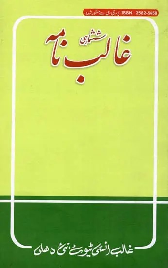 ششماہی غالب نامه- Shashmahi Ghalibnama January to June, 2024, Vol. 7 No. 1 (Urdu)