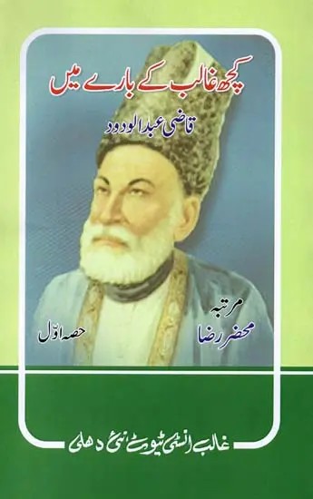 کچھ غالب کے بارے میں قاضی عبدالودود- Kuchh Ghalib Ke Bare Mein in Urdu (Volume 1)