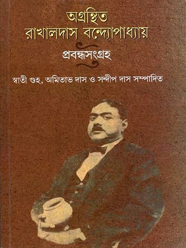 অগ্রন্থিত রাখালদাস বন্দ্যোপাধ্যায়: Agranthita Rakhaldas Bandyopadhyay Prabandhasangraha (Bengali)