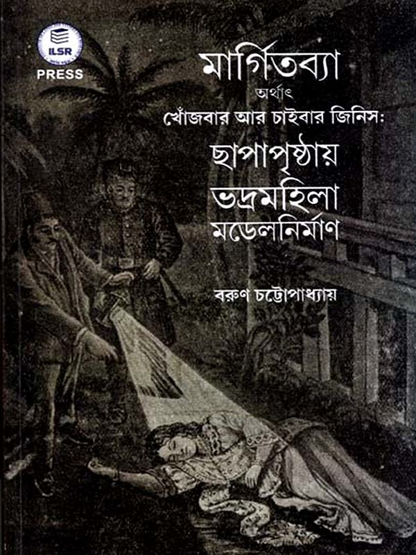 মার্গিতব্যা: Margitbya (Bengali)