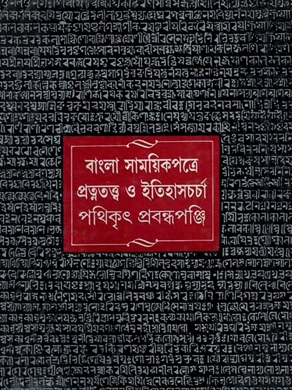 বাংলা সাময়িকপত্রে পঞ্জিচর্চার পথিকৃৎ অমূল্যচরণ ঘোষ বিদ্যাভূষণ স্মরণে: Bangla Samayikpatre Pratnatatwa Itihascharcha Pathikrit Prabandhapanji in Bengali (An Old and Rare Book)