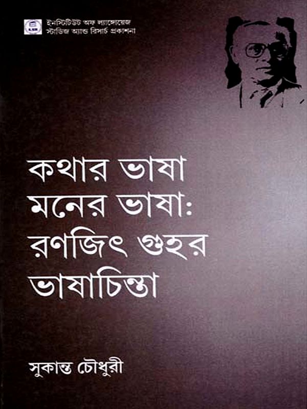 কথার ভাষা, মনের ভাষা: রণজিৎ গুহর ভাষাচিন্তা- The Language of Speech, the Language of the Mind: Ranjit Guha's Linguistic Thought (Bengali)