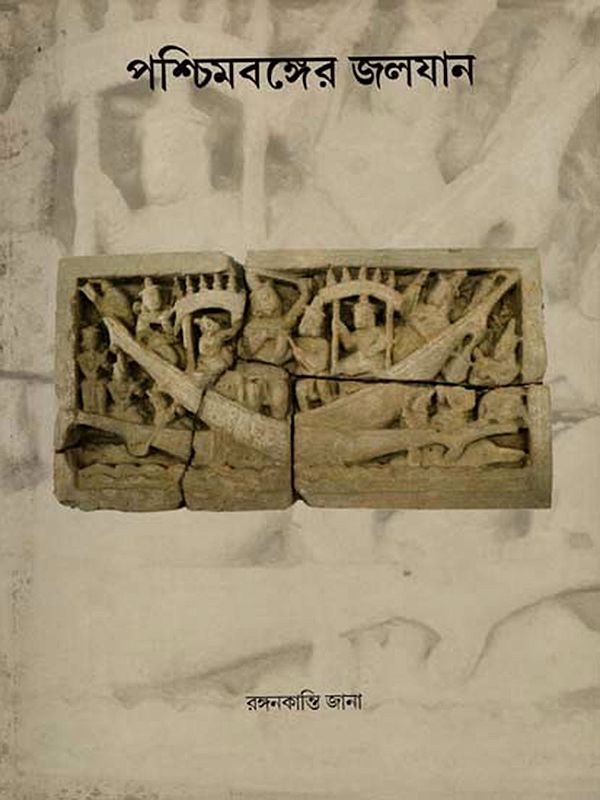 পশ্চিমবঙ্গের জলযান: Paschimbanger Jalajan (Bengali)