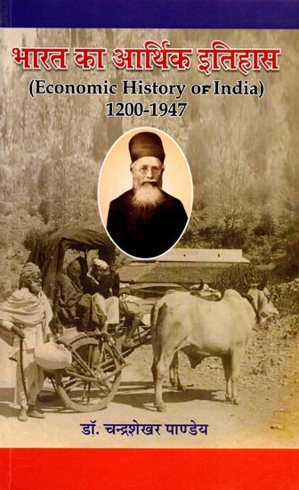 भारत का आर्थिक इतिहास: Economic History of India (1200 A.D. - 1947 A.D.)
