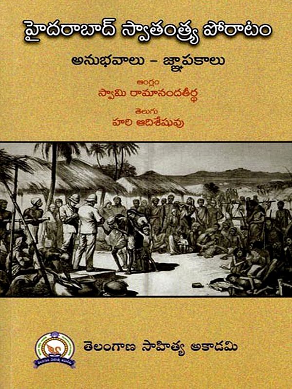 హైదరాబాద్ స్వాతంత్ర్య పోరాటం (అనుభవాలు, జ్ఞాపకాలు): Memoirs of Hyderabad Freedom Struggle (Telugu)