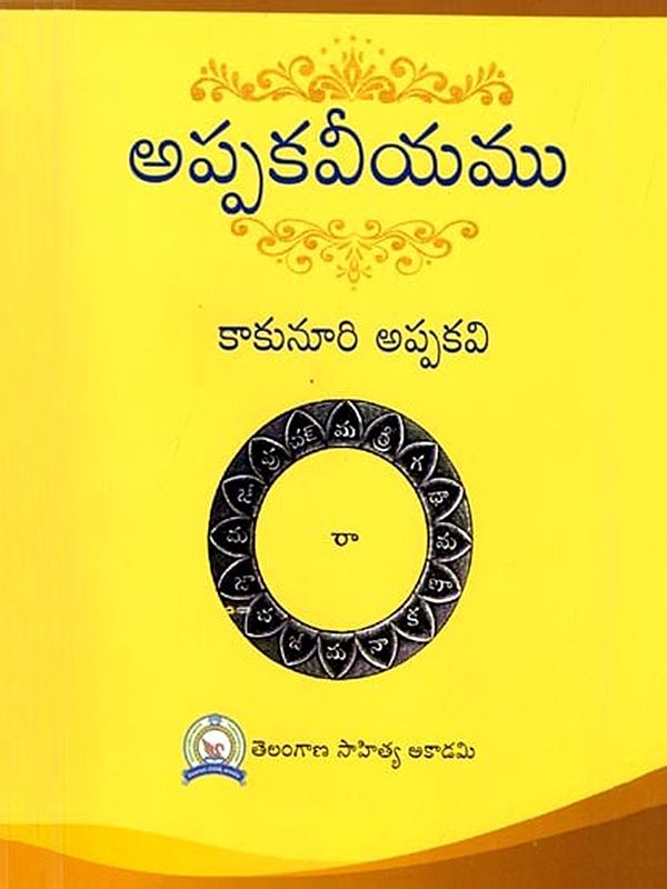 అప్పకవీయము: Appakaviyam (Telugu)