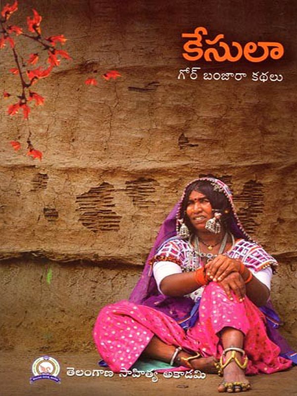 కేసులా (గోర్ బంజారా తొలికథా సంకలనం): Kesula (Anthology of Gor Banjaara Stories) (Telugu)