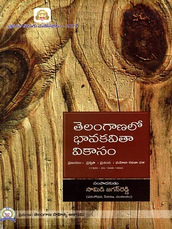తెలంగాణలో భావకవితావికాసం: Telanganalo Bhava Kavitha Vikasam(Telugu)