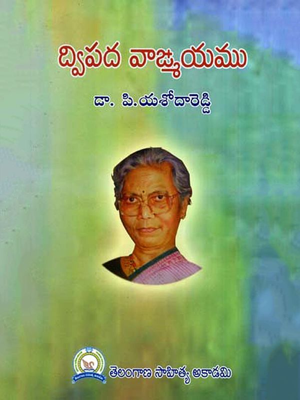 ద్విపద వాఙ్మయము: Dwipada Vangmayamu (Telugu)