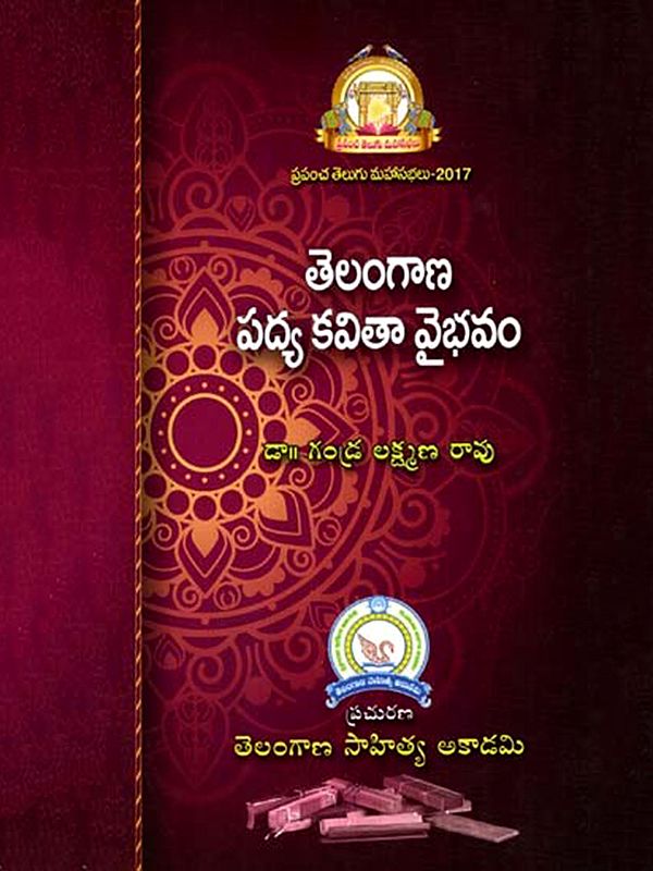 తెలంగాణ పద్య కవితా వైభవం: Telangana Padya Kavitha Vaibhavam (Telugu)