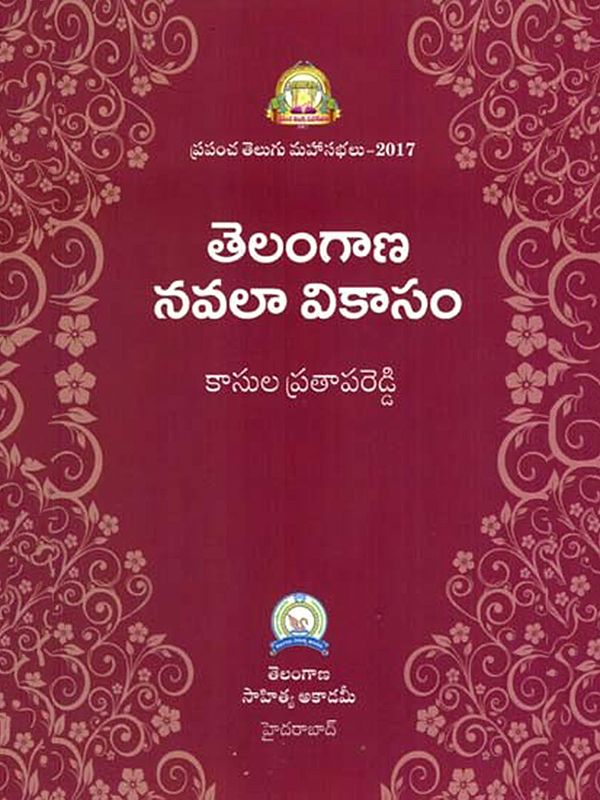 తెలంగాణ నవలా వికాసం: Telangana Navala Vikasam (Telugu)
