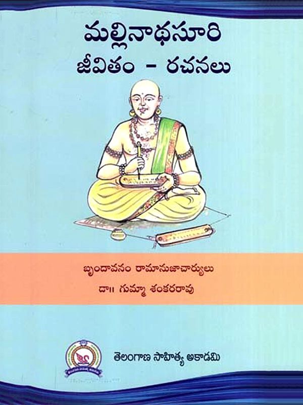 మల్లినాథ సూరి జీవితం - రచనలు: Life and Works of Mallinatha Suri (Telugu)