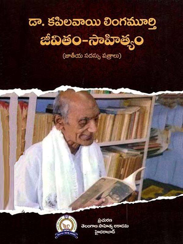 డా. కపిలవాయి లింగమూర్తి జీవితం-సాహిత్యం: Dr. Kapilavai Lingamurti Jivitham - Sahityam- National Conference Papers (Telugu)