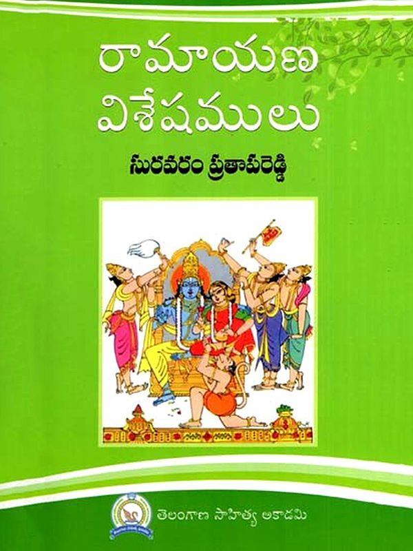 రామాయణ విశేషములు: Ramayanam Visheshammulu (Telugu)