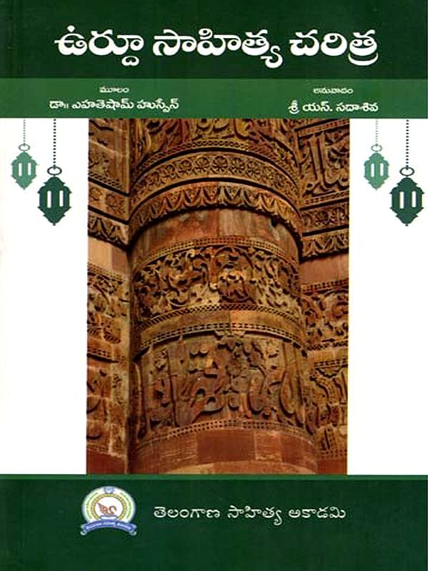ఉర్దూ సాహిత్య చరిత్ర: Urdu Sahitya Charitra (Telugu)