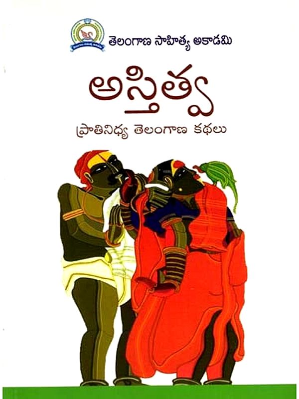 అస్తిత్వ ప్రాతినిధ్య తెలంగాణ కథలు: Astitva- Praatinidhya Telangana Kathalu (Telugu)