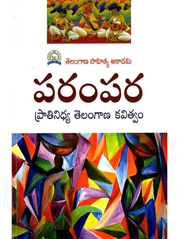 పరంపర ప్రాతినిధ్య తెలంగాణ కవిత్వం: Parampara- Prathinidhya Telangana Kavitvam (Telugu)