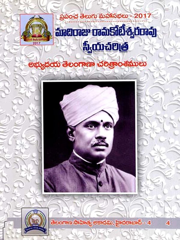 మాదిరాజు రామకోటీశ్వరరావు స్వీయచరిత్ర: Autobiography of Madiraju Ramakoteswar Rao- History of Progressive Telangana (Telugu)