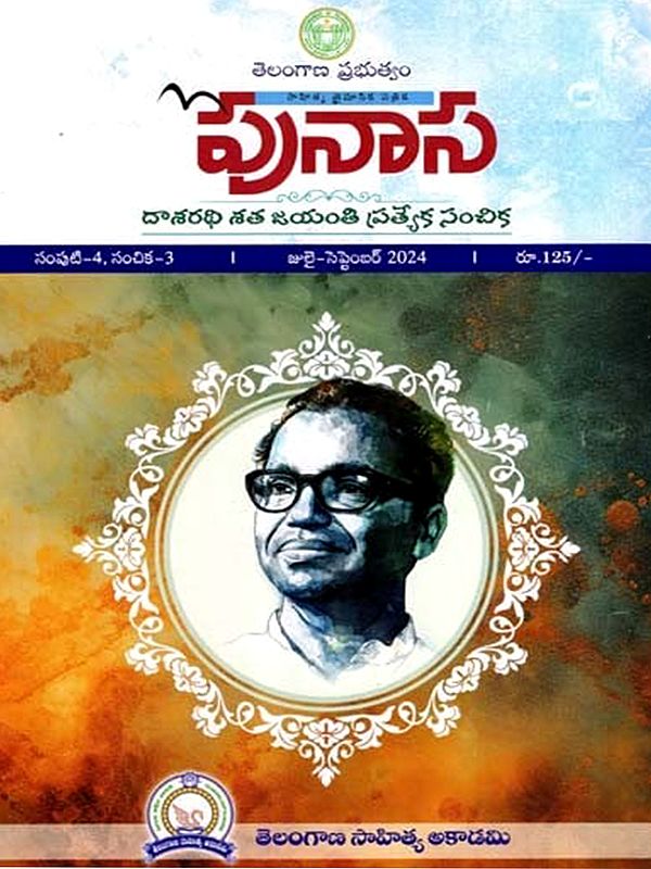 పునాస: Punasa- Literary Quarterly, Volume 4, Issue 3 - July-September, 2024 (Telugu)