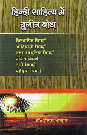 हिन्दी साहित्य में युगीन बोध- Hindi Sahitya Mein Yugeen Bodh