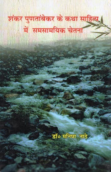 शंकर पुणतांबेकर के कथा साहित्य में समसामयिक चेतना- Shankar Puntambekar Ke Katha Sahitya Mein Samsamayik Chetna