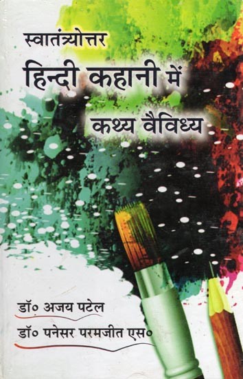 स्वातंत्र्योत्तर हिन्दी कहानी में कथ्य वैविध्य- Swantryottar Hindi Kahani Mein Kathya Vaividhya