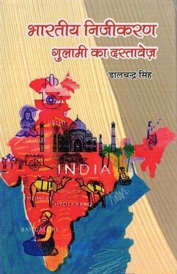 भारतीय निजीकरण: गुलामी का दस्तावेज़- Bharatiya Nijikaran: Gulami Ka Dastavej
