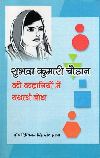 सुभद्रा कुमारी चौहान की कहानियों में यथार्थ बोध- Subhadra Kumari Chauhan Ki Kahaniyon Mein Yatharth Bodh