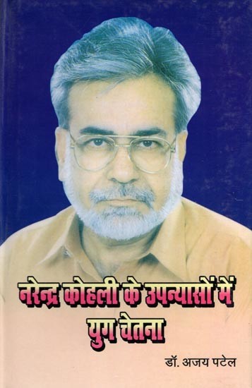 नरेन्द्र कोहली के उपन्यासों में युग चेतना- Narendra Kohali Ke Upnyason Mein Yug Chetna