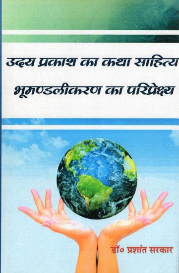 उदय प्रकाश का कथा साहित्य भूमण्डलीकरण का परिप्रेक्ष्य- Uday Prakash Ka Katha Sahitya: Bhumandalikaran Ka Pariprekshya
