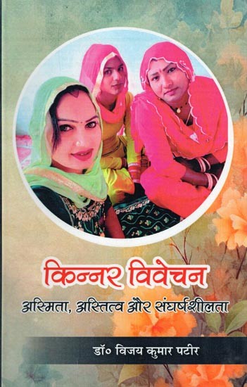 किन्नर विवेचन: अस्मिता, अस्तित्व और संघर्षशीलता- Kinnar Vivechan: Asmita, Astitva Aur Sangharshasheelta