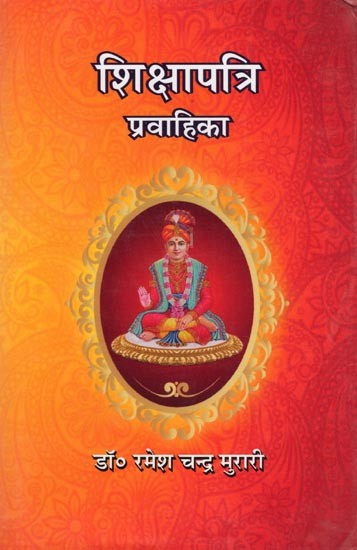 शिक्षापत्रि प्रवाहिका- Shikshapatri Pravahika