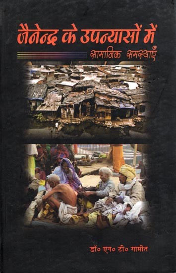 जैनेन्द्र के उपन्यासों में सामाजिक समस्याएँ- Jainendra Ke Upanyason Mein Samajik Samasyayen