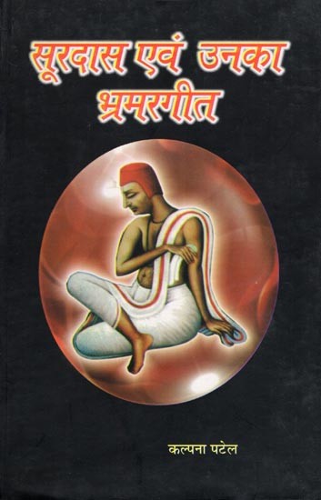 सूरदास एवं उनका भ्रमरगीत- Surdas Evam Unka Bhramargeet