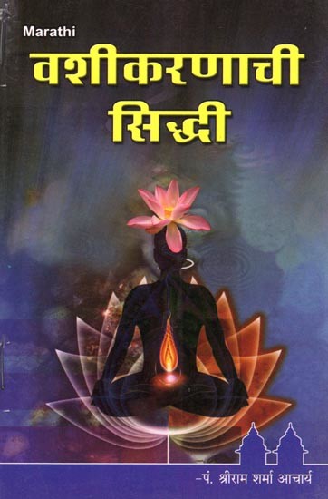 वशीकरणाची सिद्धी- Vashikaranachi Siddhi (Marathi)