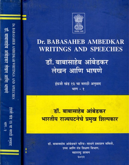 डॉ. बाबासाहेब आंबेडकर लेखन आणि भाषणे- Dr. Babasaheb Ambedkar's Writings and Speeches: Vol.13 (Set of 2 Volumes in Marathi)