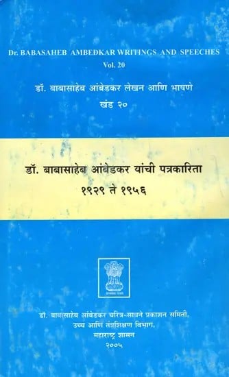 डॉ. बाबासाहेब आंबेडकर लेखन आणि भाषणे- Dr. Babasaheb Ambedkar's Writings and Speeches - Vol. 20 Dr. Journalism of Babasaheb Ambedkar 1929 to 1956 (Marathi)