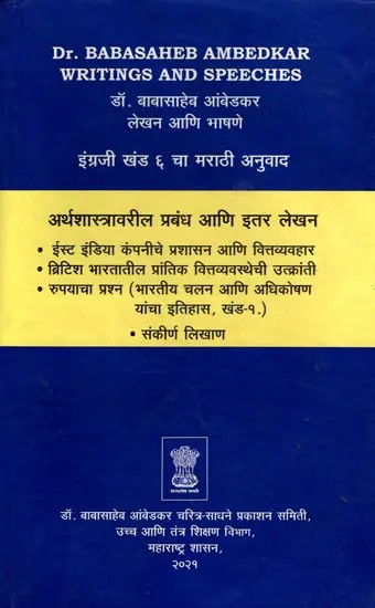डॉ. बाबासाहेब आंबेडकर लेखन आणि भाषणे- Dr. Babasaheb Ambedkar's Writings and Speeches in Marathi (Vol. 6)