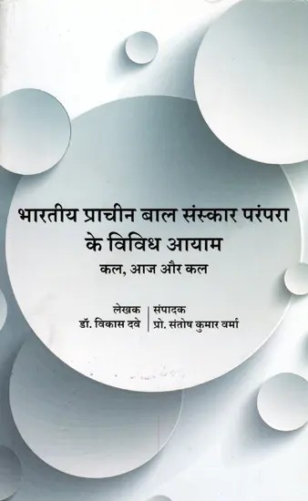 भारतीय प्राचीन बाल संस्कार परंपरा के विविध आयाम (कल, आज और कल)- Various Dimensions of the Ancient Indian Child Rituals Tradition (Yesterday, Today and Tomorrow)