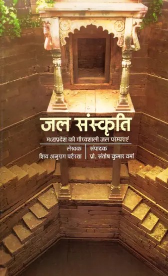 जल संस्कृति (मध्यप्रदेश की गौरवशाली जल परम्पराएं)- Water Culture (Glorious Water Traditions of Madhya Pradesh)
