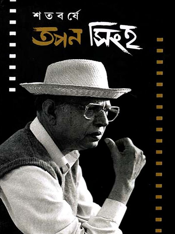শতবর্ষে তপন সিংহ: Shataborshe Tapan Singh (Bengali)